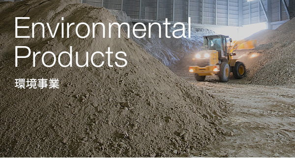 Environmental Products 環境事業