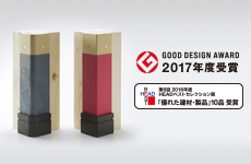 2017年 グッドデザイン賞を受賞