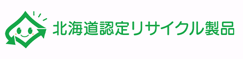 北海道認定リサイクル製品