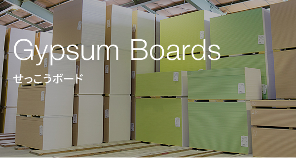 Gypsum Boards せっこうボード