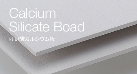 Calcium Silicate Boad けい酸カルシウム板