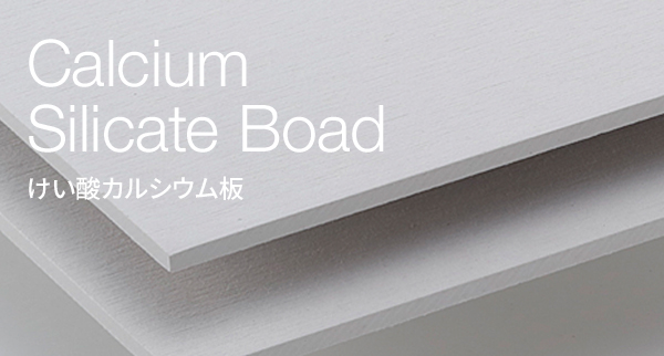 Calcium Silicate Boad けい酸カルシウム板