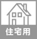 住宅用