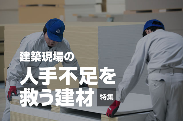 建築現場の人手不足を救う建材