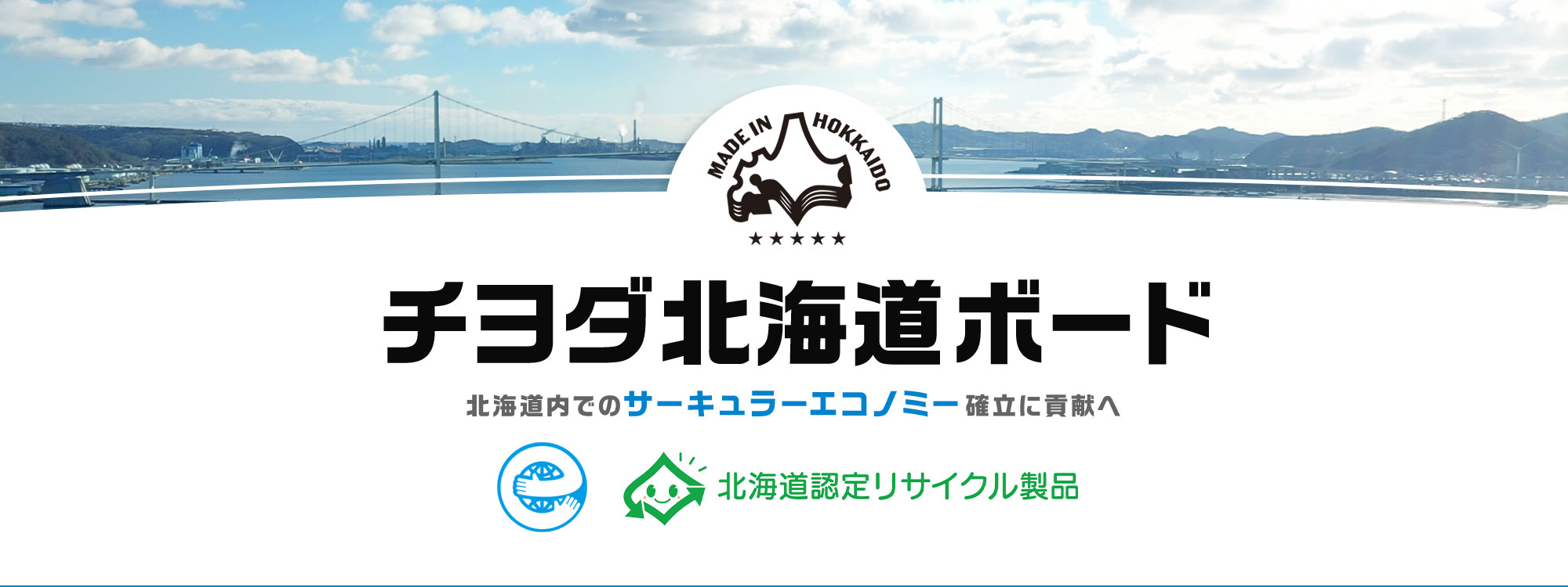 チヨダ北海道ボード