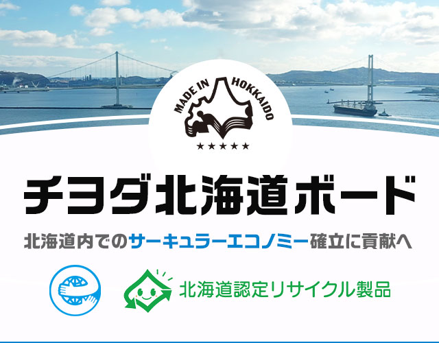 チヨダ北海道ボード