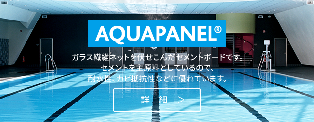 AQUAPANEL（アクアパネル）