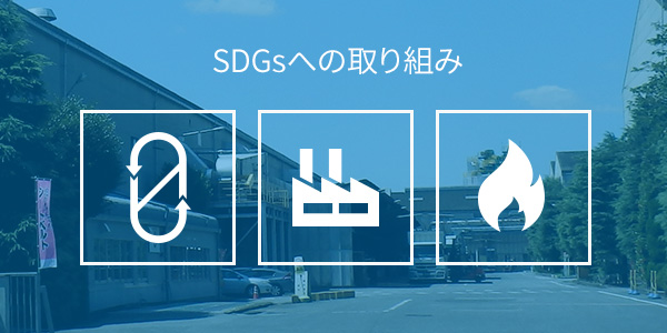 SDGsへの取り組み