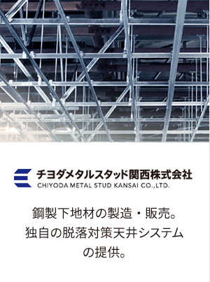 チヨダメタルスタッド関西株式会社