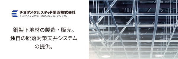 チヨダメタルスタッド関西株式会社