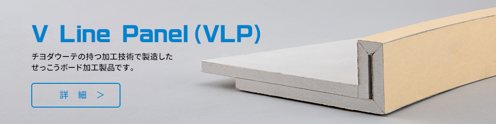 V Line Panel（VLP）