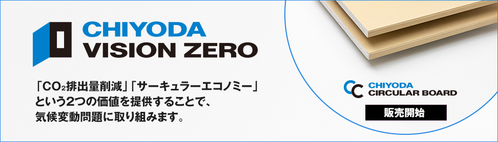 チヨダサーキュラーせっこうボード