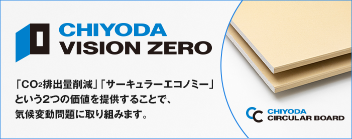 チヨダサーキュラーせっこうボード