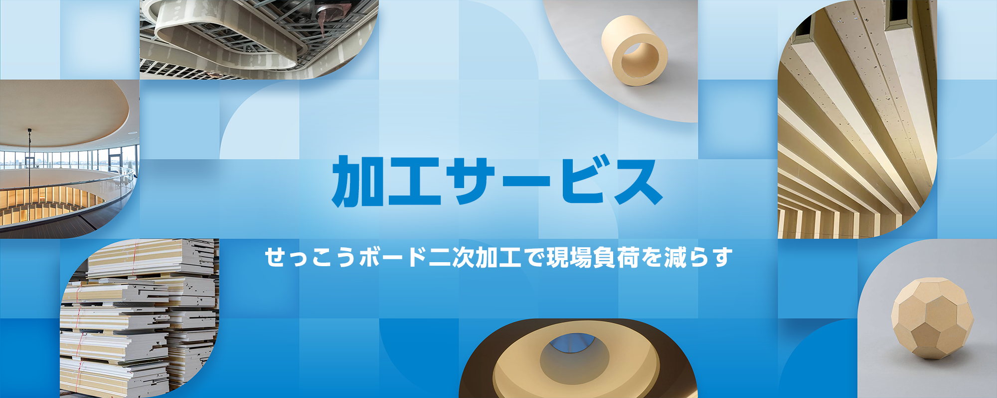 加工サービス せっこうボード二次加工で現場負荷を減らす