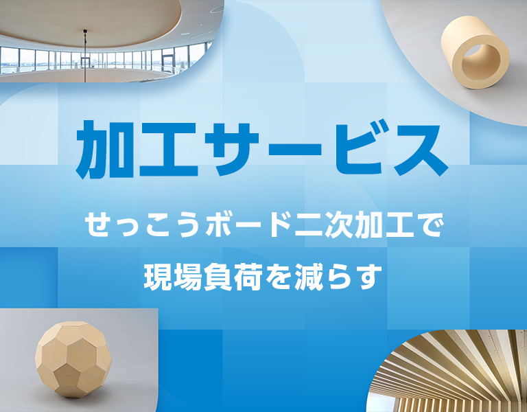 加工サービス せっこうボード二次加工で現場負荷を減らす