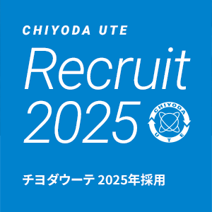 CHIYODA UTE Recruit チヨダウーテ採用