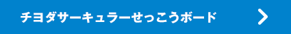 チヨダサーキュラせっこうボード ページへ