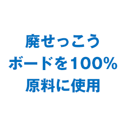 廃せっこうボードを100%原料に使用