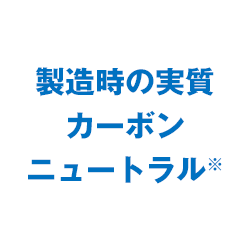 製造時のカーボンニュートラル※