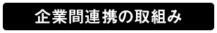 企業間連携の取組み