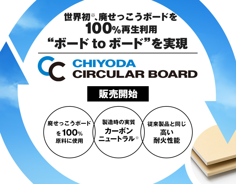 CHIYODA CIRCULAR BOARD  廃せっこうボードを100%再生利用“ボード to ボード”を実現